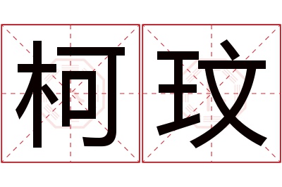 柯玟名字寓意