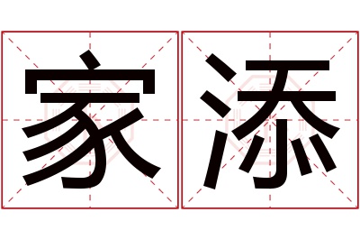 家添名字寓意