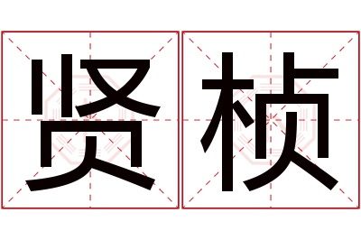 贤桢名字寓意