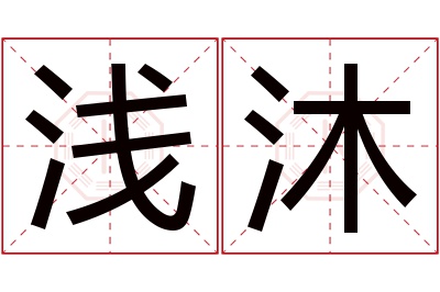 浅沐名字寓意