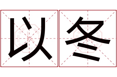 以冬名字寓意