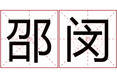 邵闵名字寓意