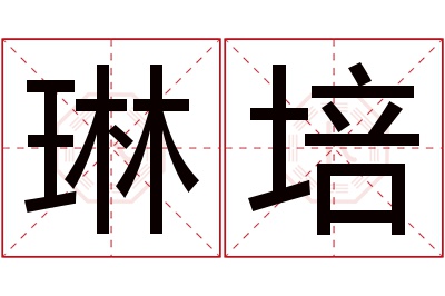 琳培名字寓意