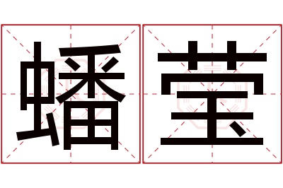 蟠莹名字寓意