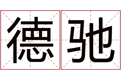 德驰名字寓意