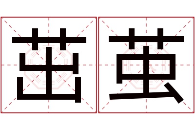 茁茧名字寓意