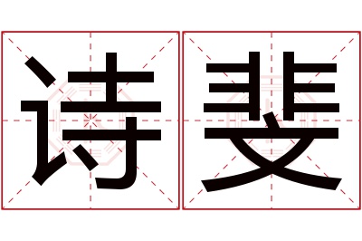 诗斐名字寓意