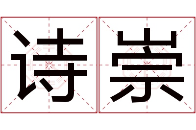 诗崇名字寓意