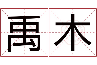 禹木名字寓意