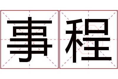 事程名字寓意