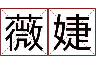 薇婕名字寓意