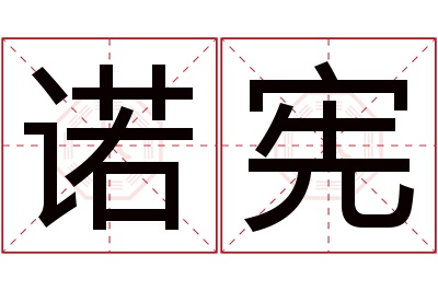 诺宪名字寓意