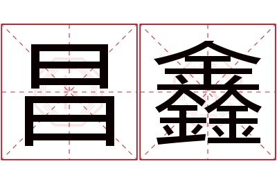 昌鑫名字寓意