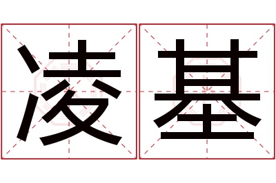 凌基名字寓意