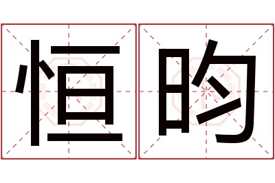 恒昀名字寓意