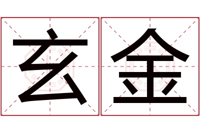 玄金名字寓意