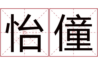 怡僮名字寓意