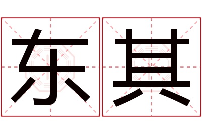 东其名字寓意