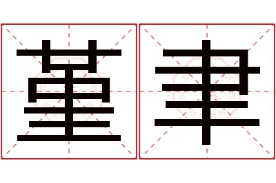 堇聿名字寓意