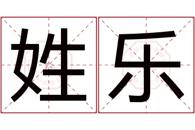 姓乐名字寓意