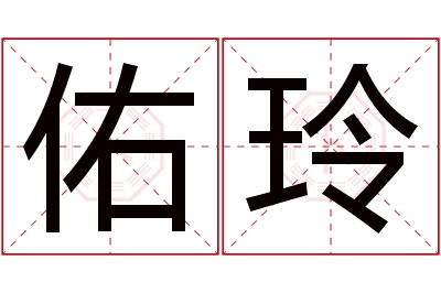 佑玲名字寓意