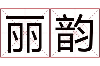 丽韵名字寓意