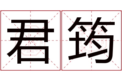 君筠名字寓意