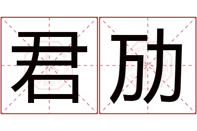 君劢名字寓意