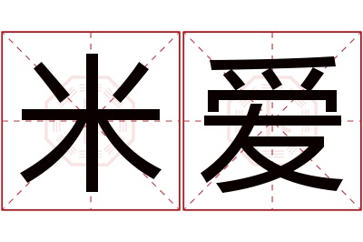 米爱名字寓意