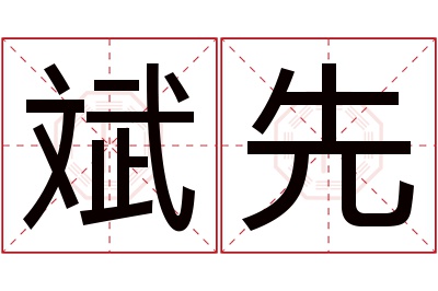 斌先名字寓意