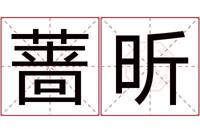 蔷昕名字寓意