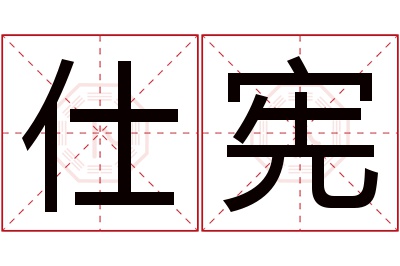 仕宪名字寓意