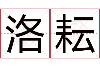 洛耘名字寓意