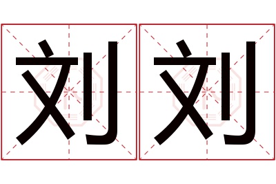 刘刘名字寓意