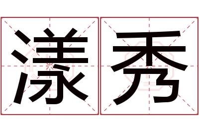 漾秀名字寓意