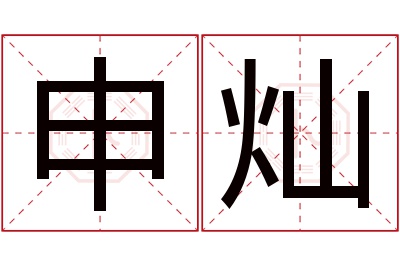 申灿名字寓意