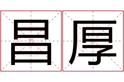 昌厚名字寓意