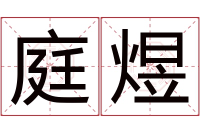 庭煜名字寓意