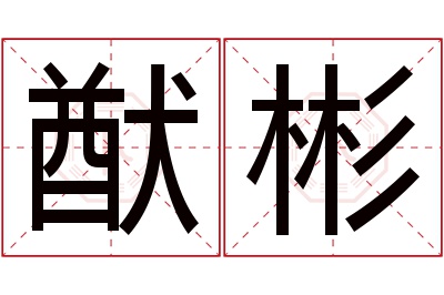 猷彬名字寓意 猷彬名字寓意