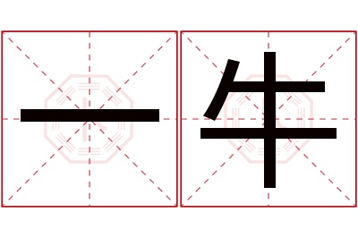 一牛名字寓意