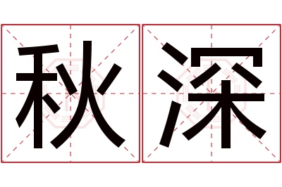 秋深名字寓意