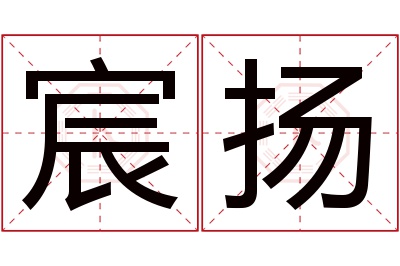 宸扬名字寓意