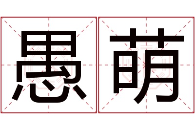 愚萌名字寓意