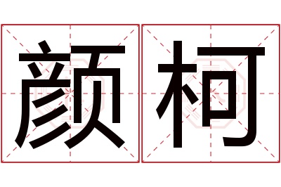 颜柯名字寓意