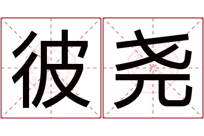 彼尧名字寓意