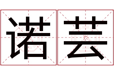 诺芸名字寓意