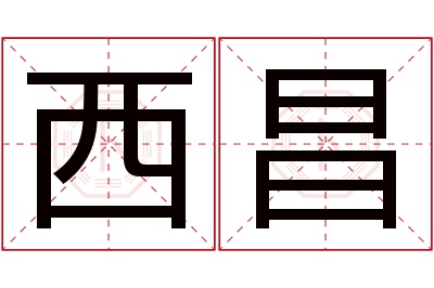 西昌名字寓意 西昌名字寓意