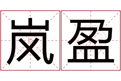 岚盈名字寓意