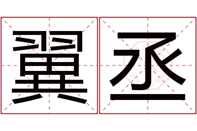 翼丞名字寓意