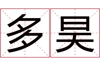 多昊名字寓意